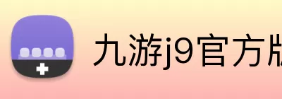 九游j9官方版 Logo